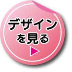 デザインをもっと見る。