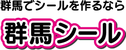 群馬でシールを作るなら群馬シール.com