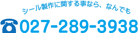 シール製作に関することなら027-289-3938