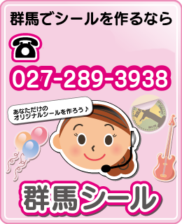 群馬でシールを作るなら群馬シール お問い合わせは027-289-3938