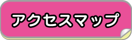 アクセスマップ