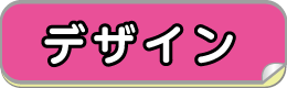 デザイン