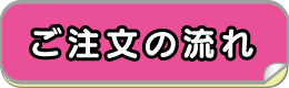 ご注文の流れ