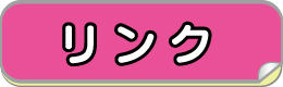リンク