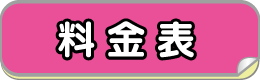 料金表