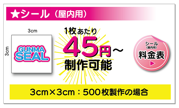 シール(屋内用) 価格例