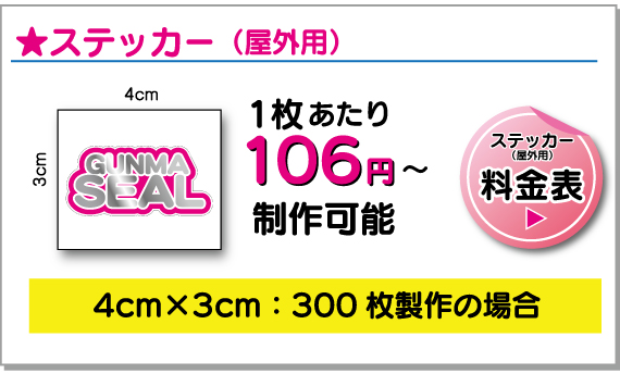 ステッカー(屋外用) 価格例