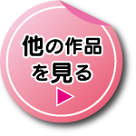 他の作品を見る