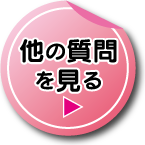 よくある質問をもっと見る。